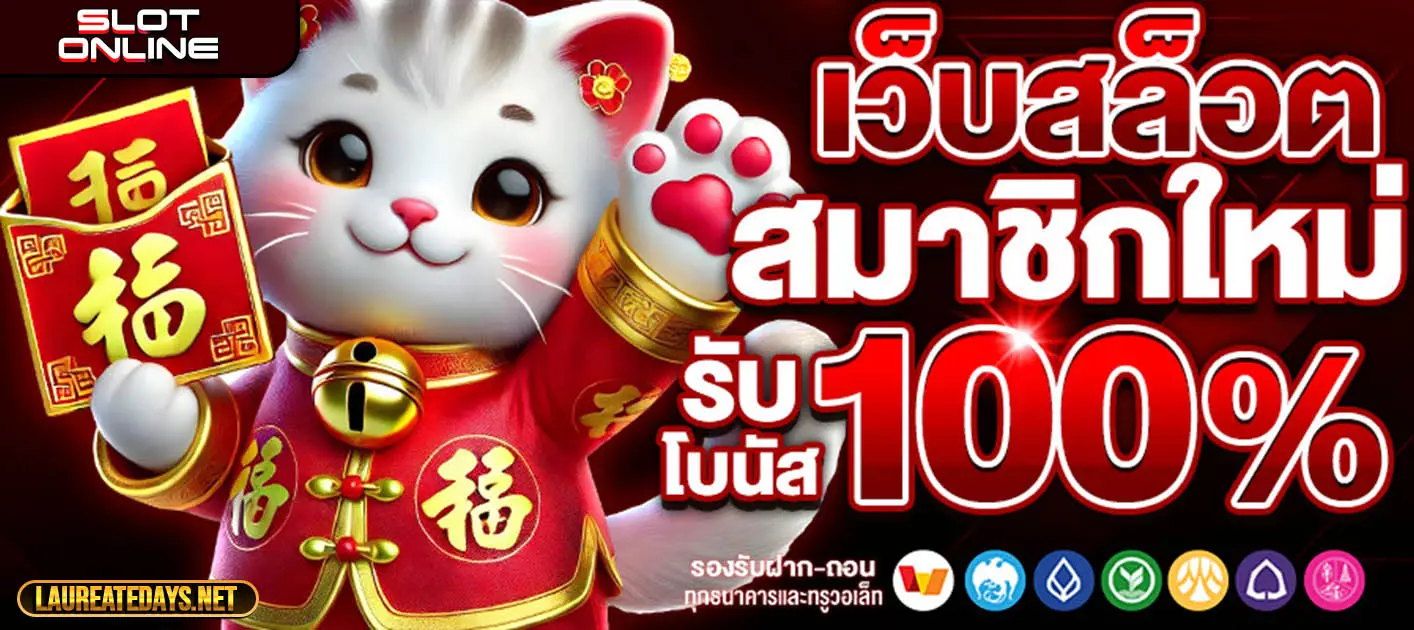 เว็บสล็อตฝากถอนไม่มีขั้นต่ํา