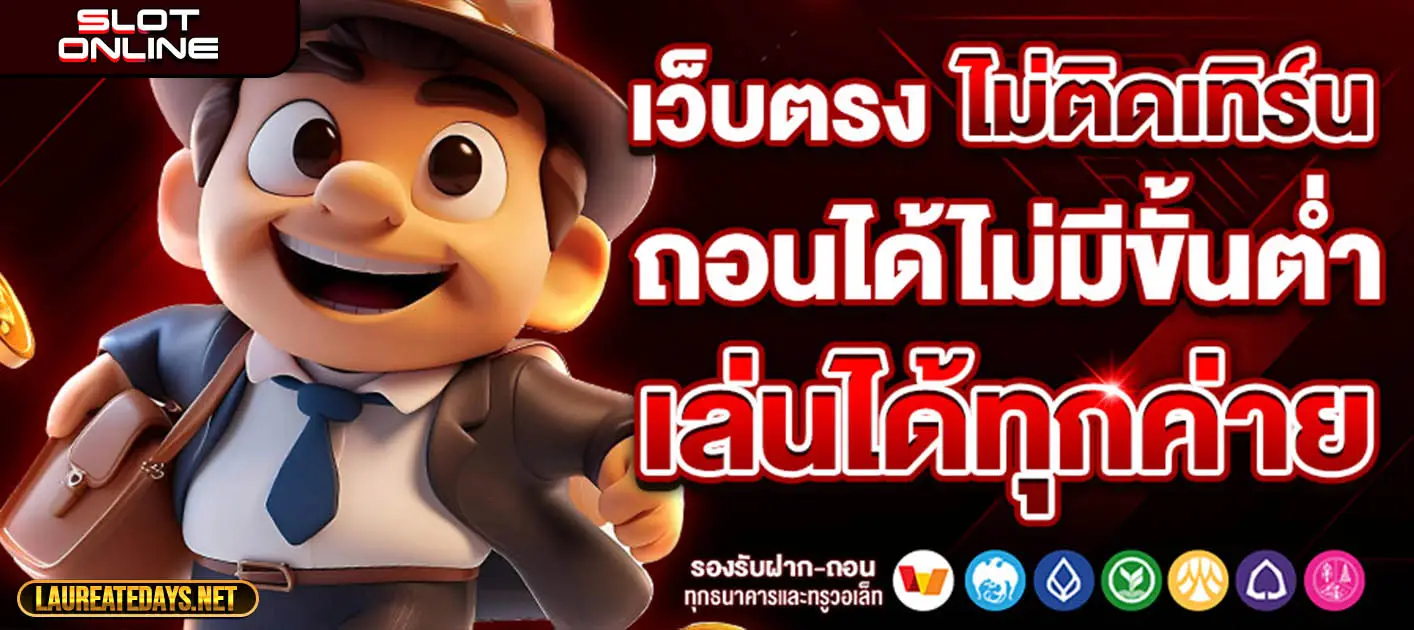 เว็บสล็อตฝากถอนไม่มีขั้นต่ํา